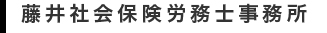 藤井社会保険労務士事務所