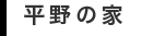平野の家