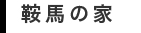 鞍馬の家