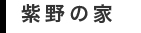 紫野の家