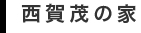 西賀茂の家