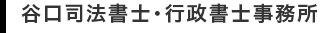 谷口司法書士・行政書士事務所